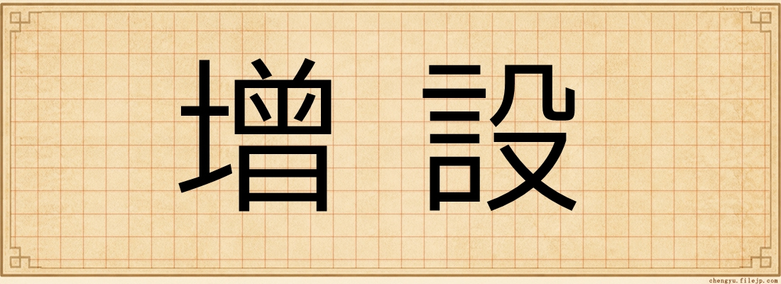 增設