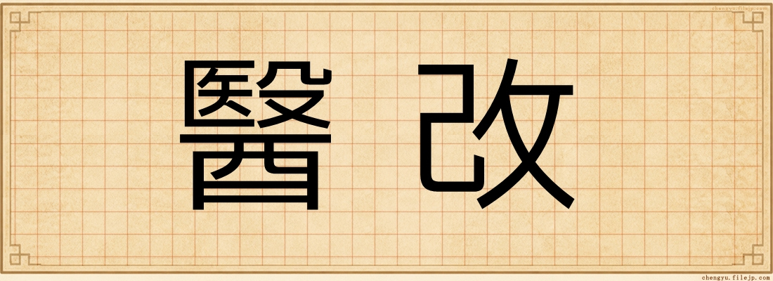 醫改