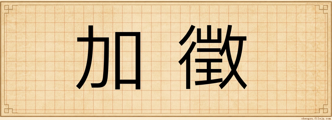 加徵