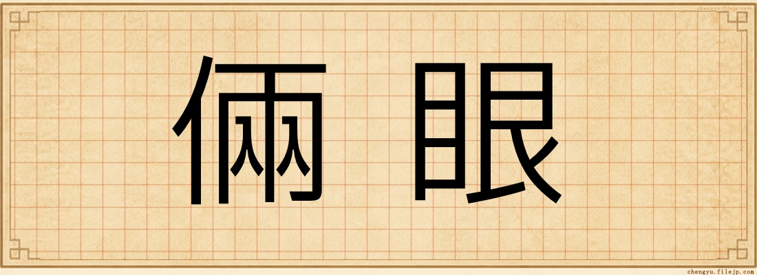 倆眼