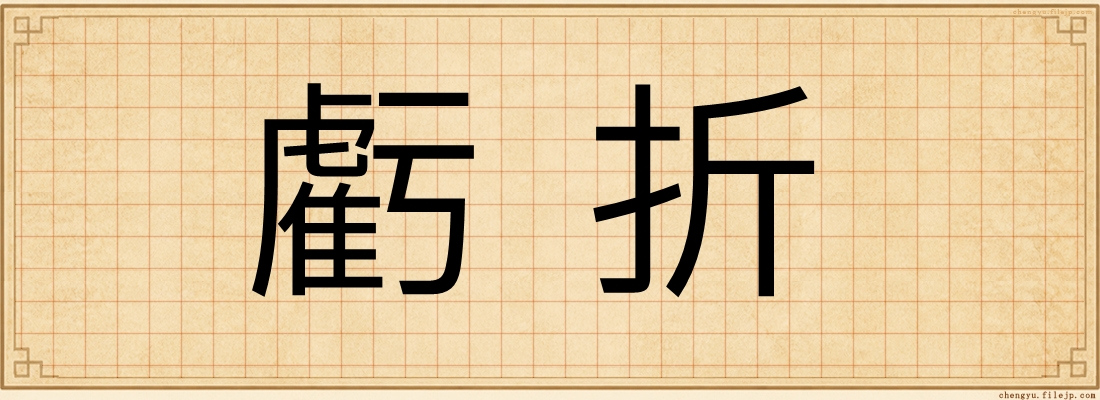 虧折
