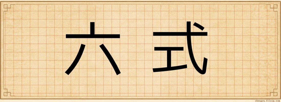 六式