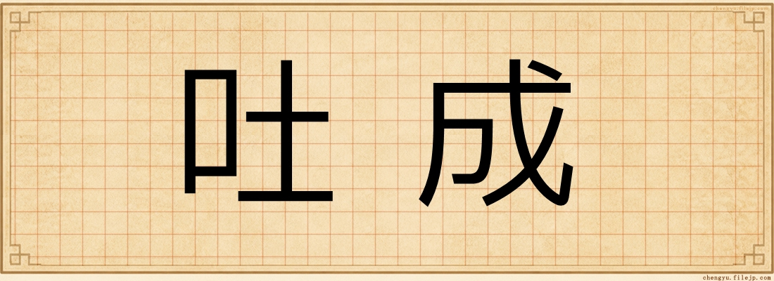 吐成