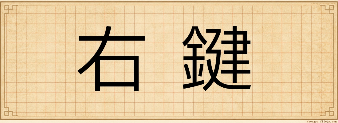 右鍵