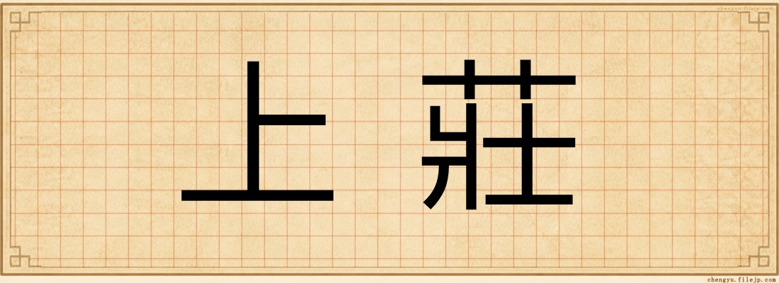 上莊