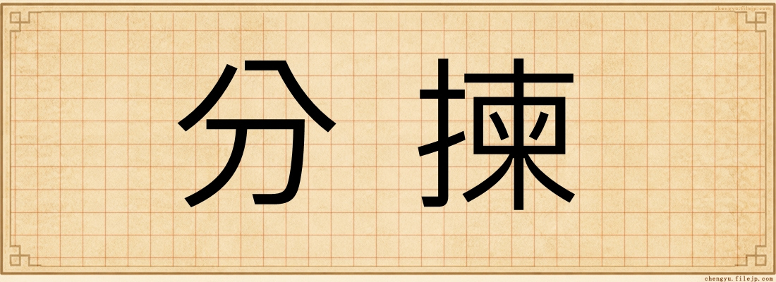 分揀