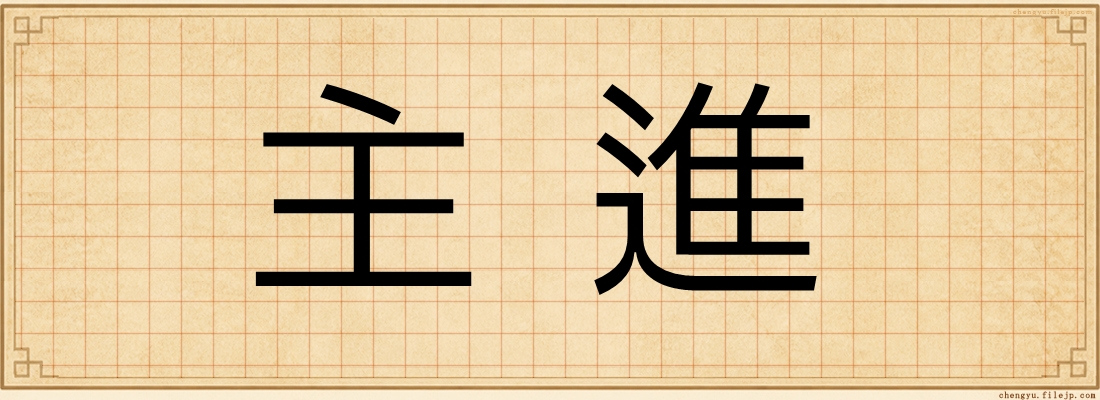 主進