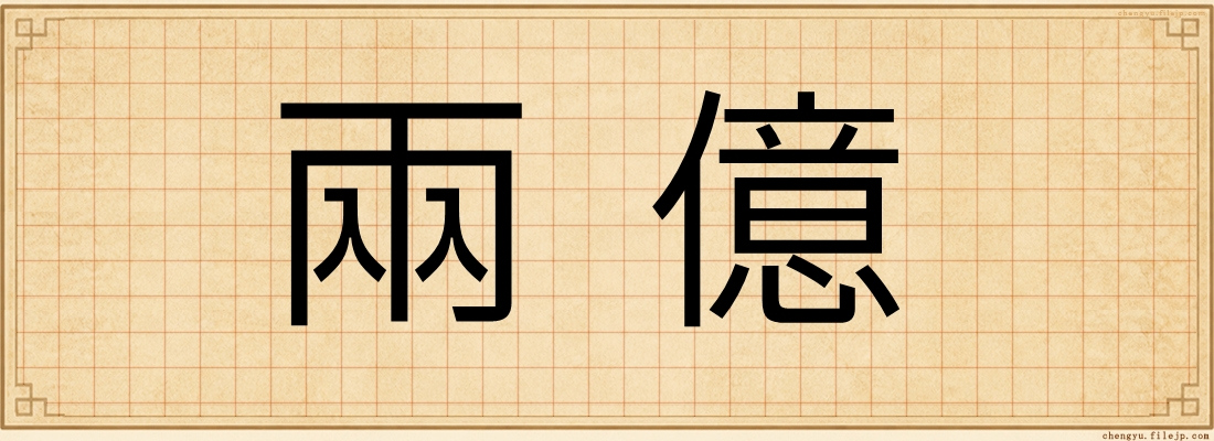 兩億