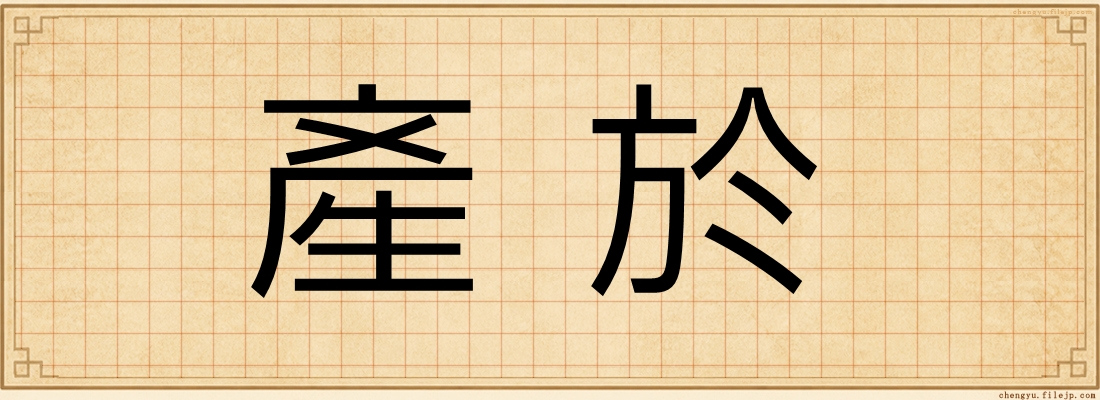 產於