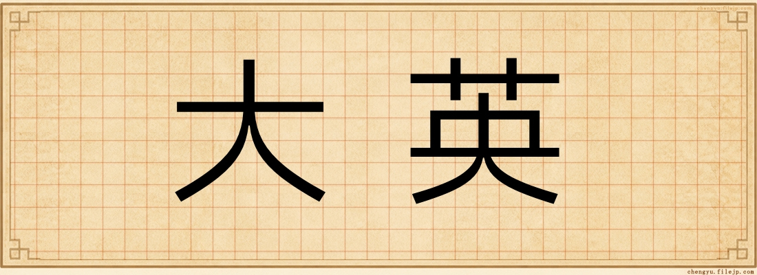 大英