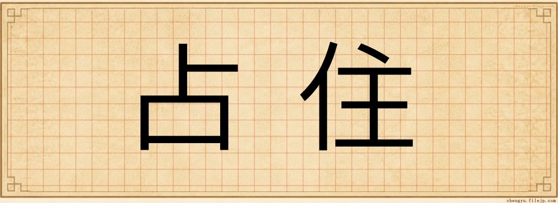 占住