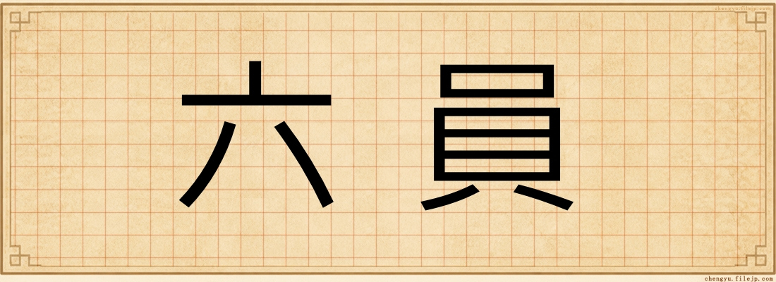六員