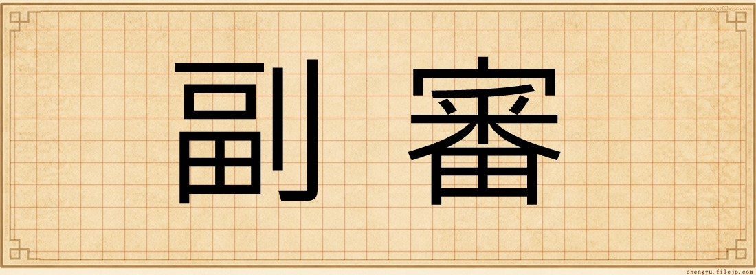 副審