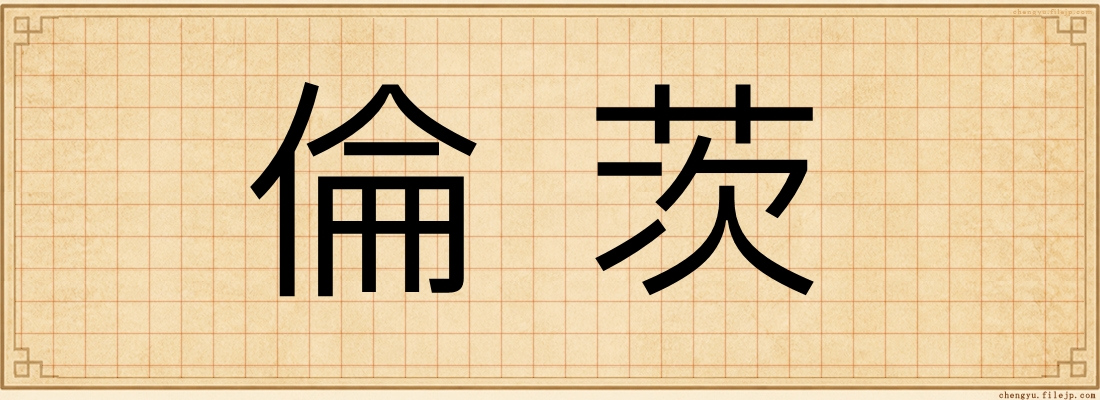 倫茨