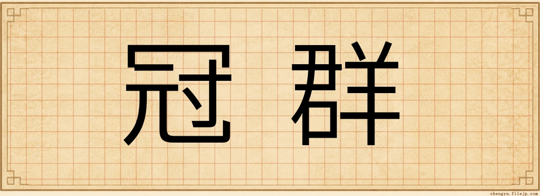 冠群