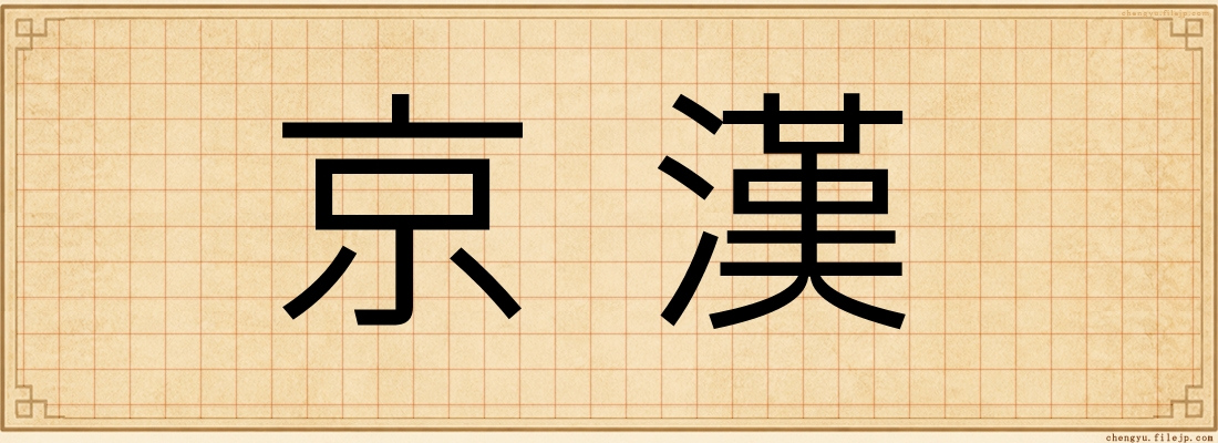 京漢