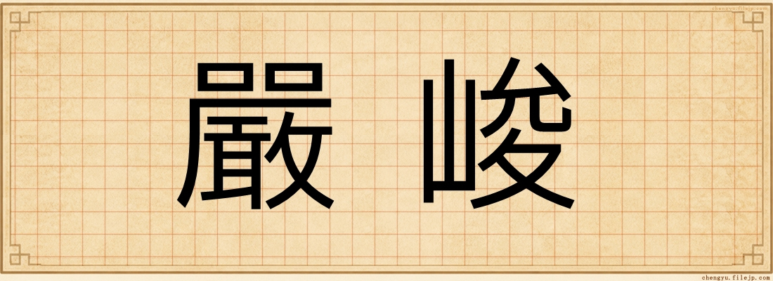 嚴峻