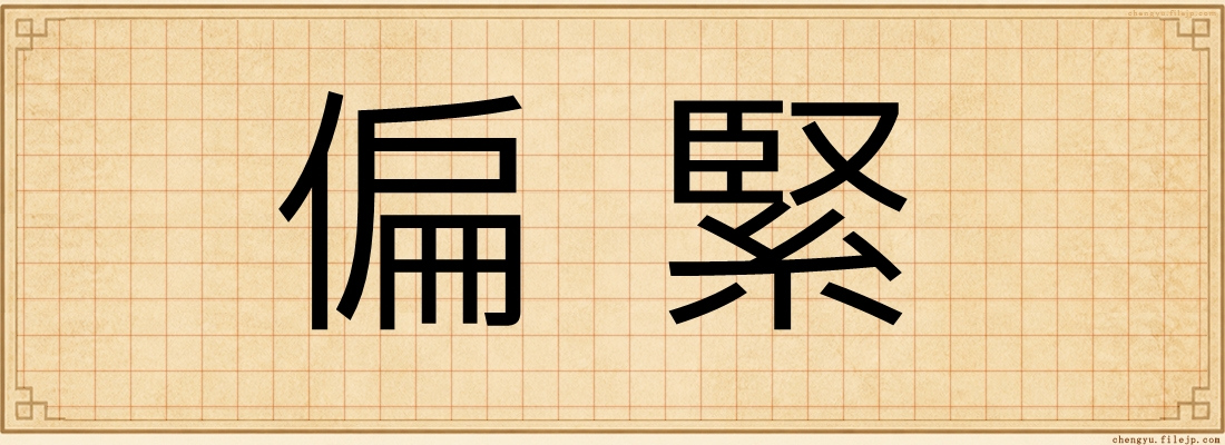 偏緊