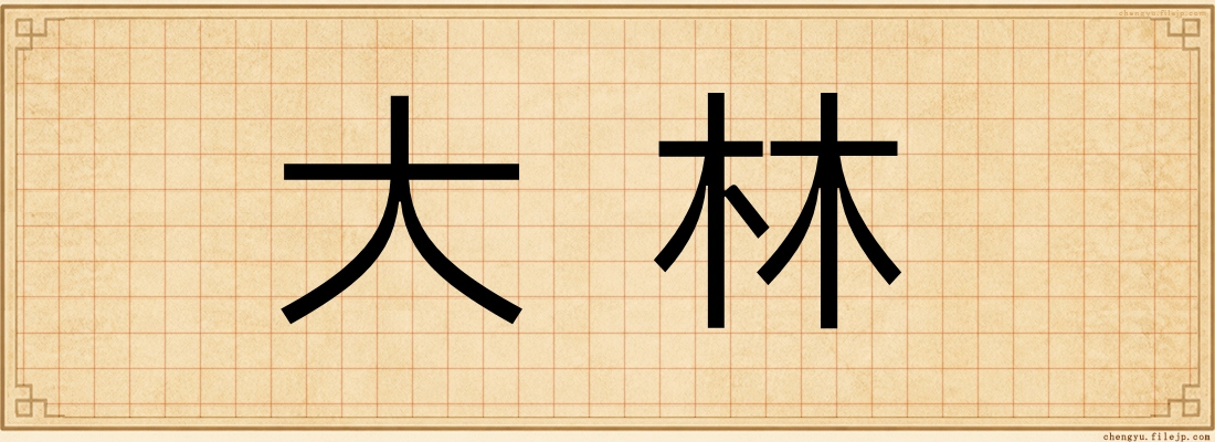 大林