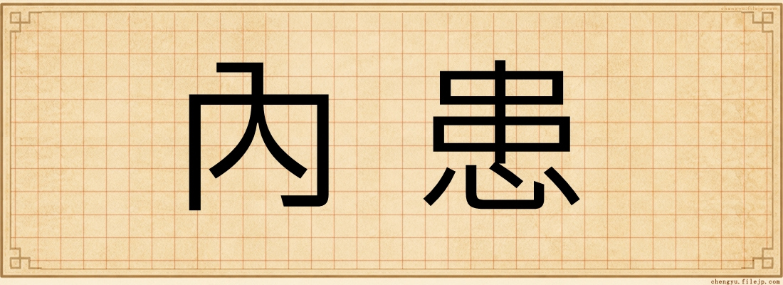 內患