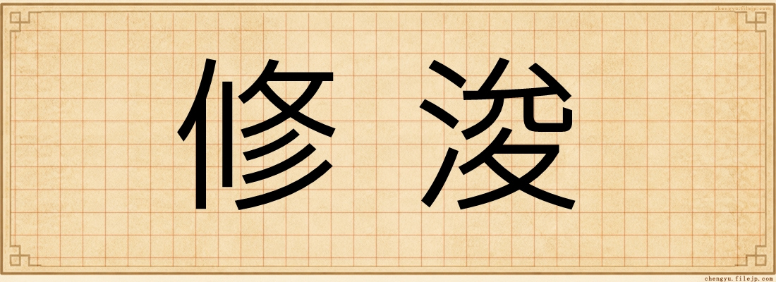 修浚