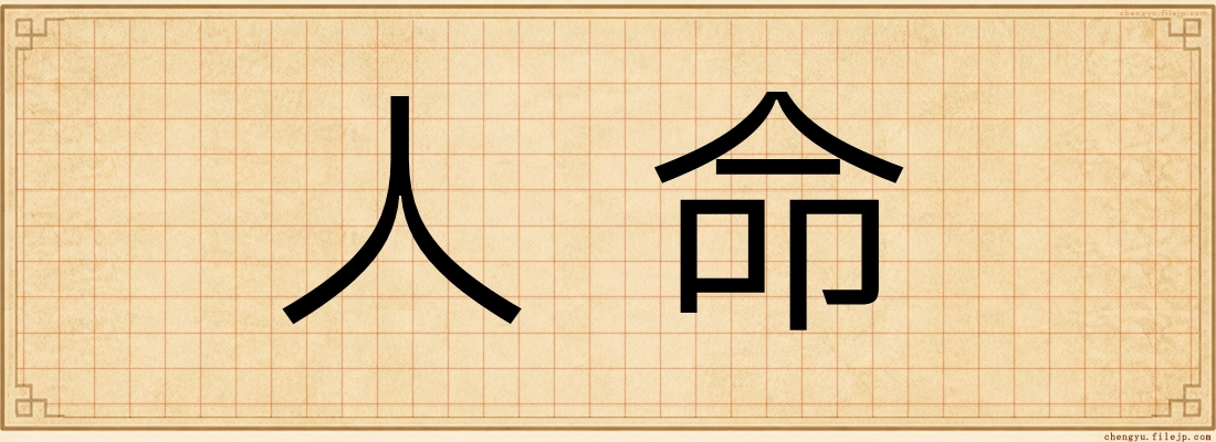 人命