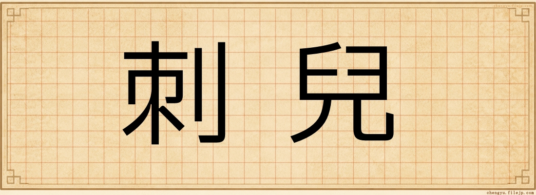 刺兒