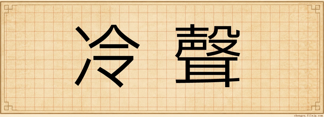 冷聲