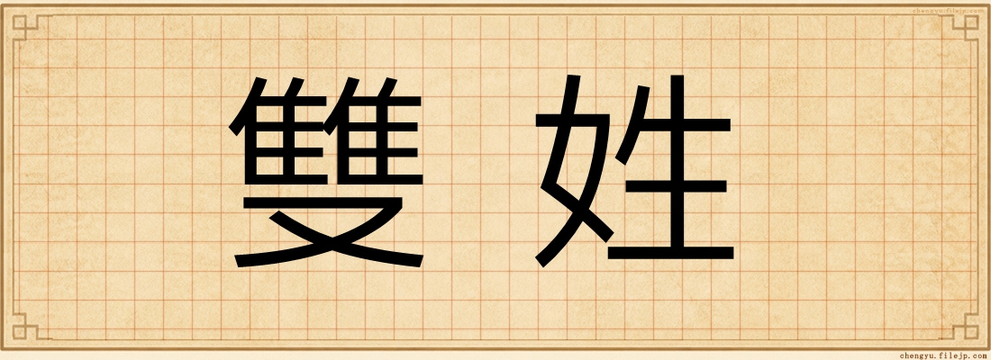 雙姓
