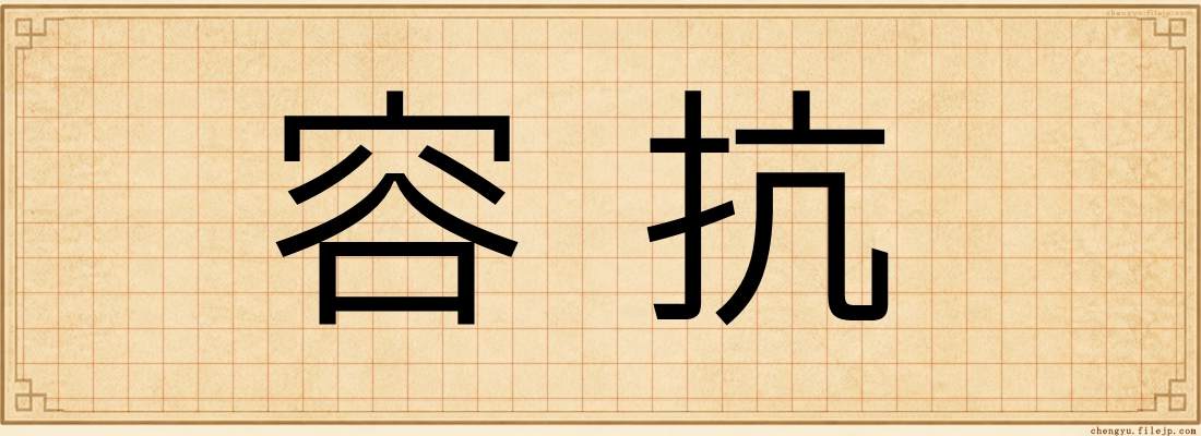 容抗