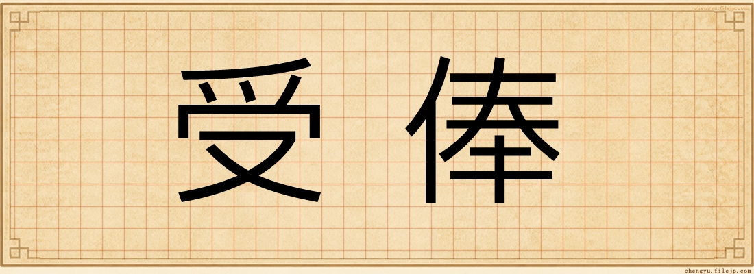 受俸