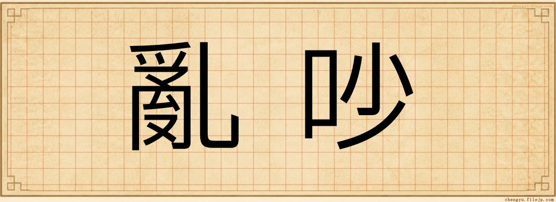 亂吵