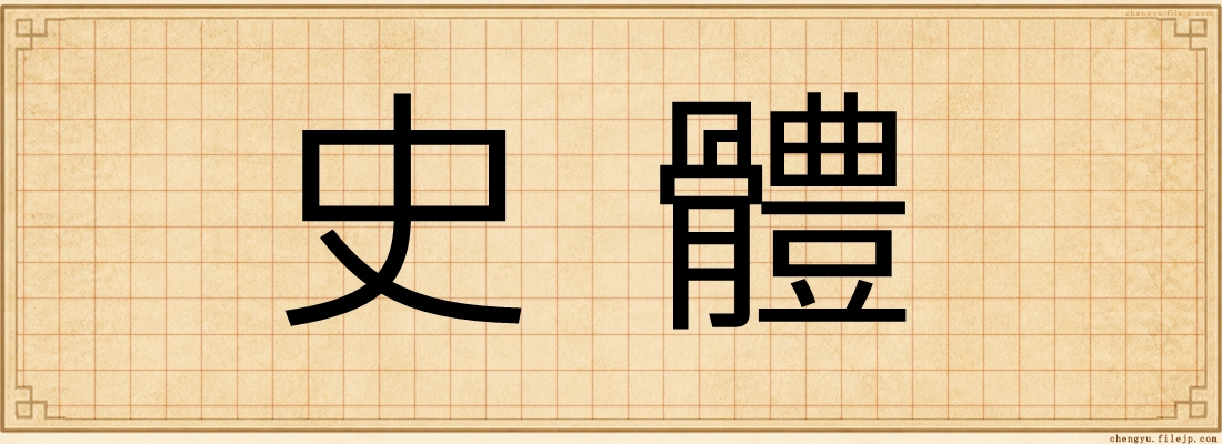 史體