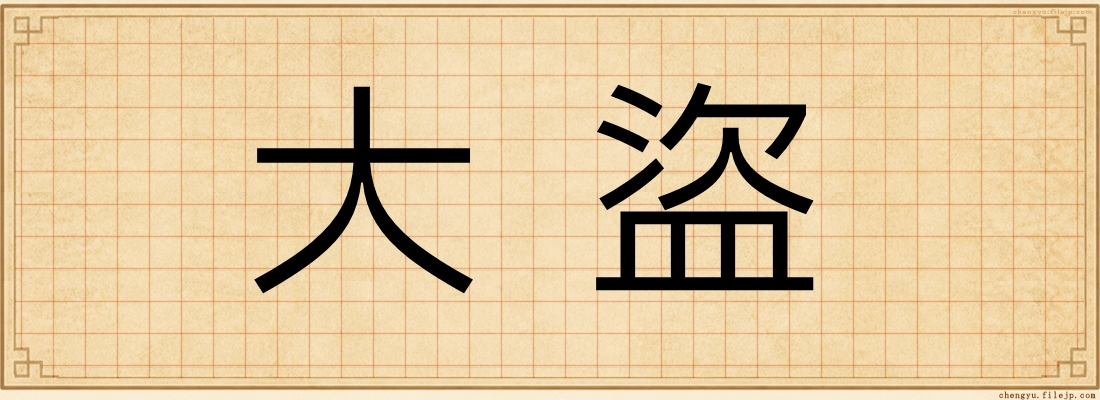 大盜