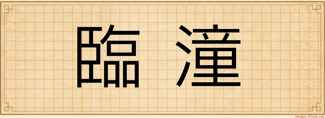 臨潼