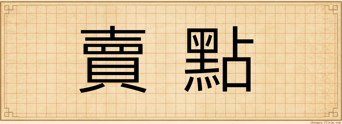 賣點