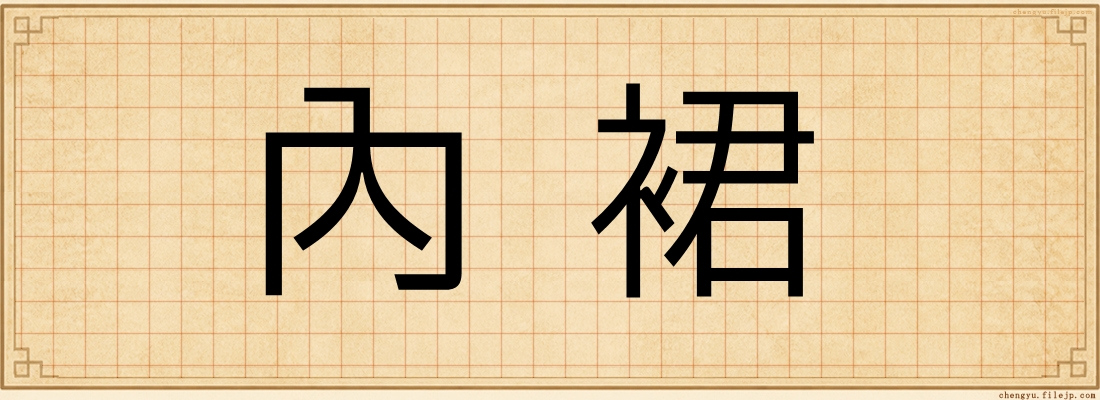 內裙