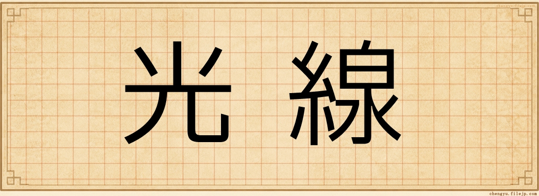 光線
