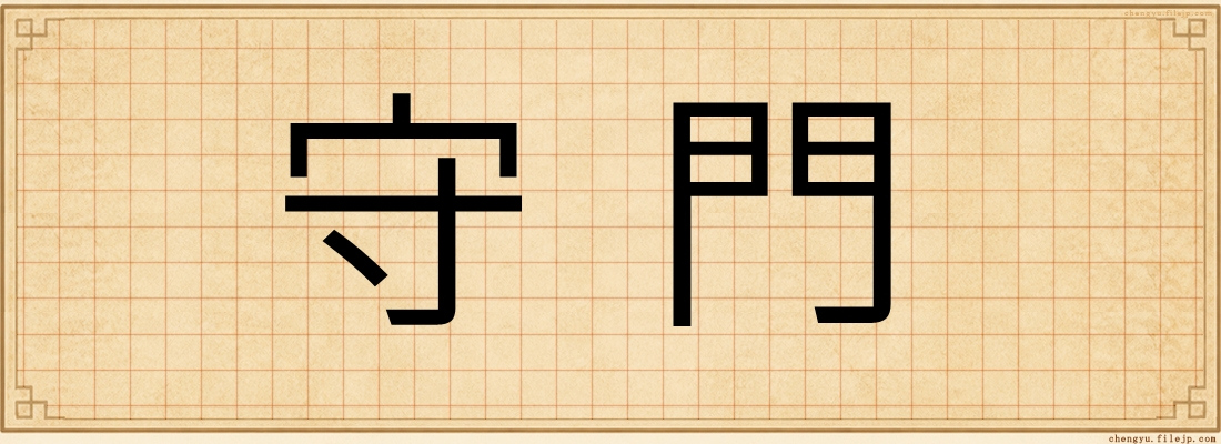 守門