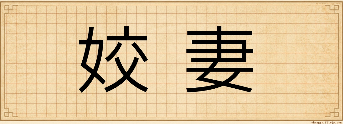姣妻