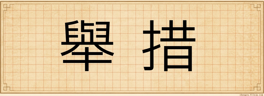 舉措