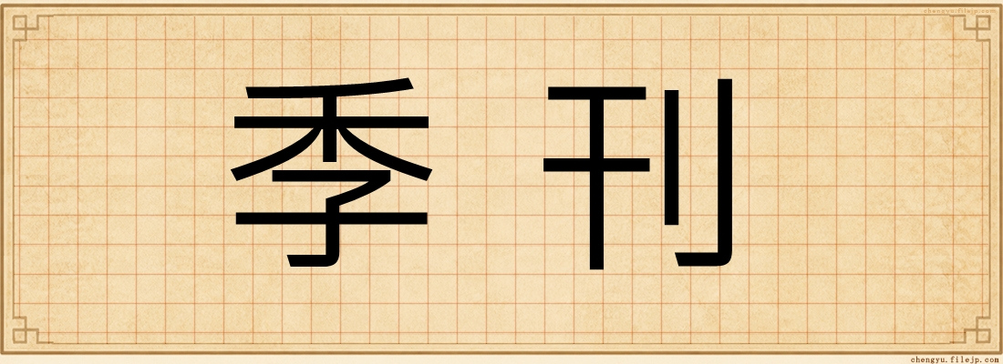 季刊