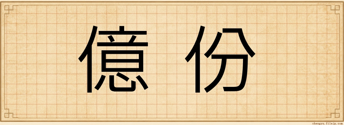 億份