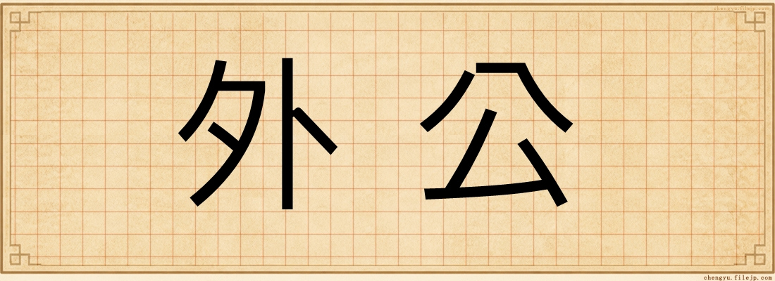 外公