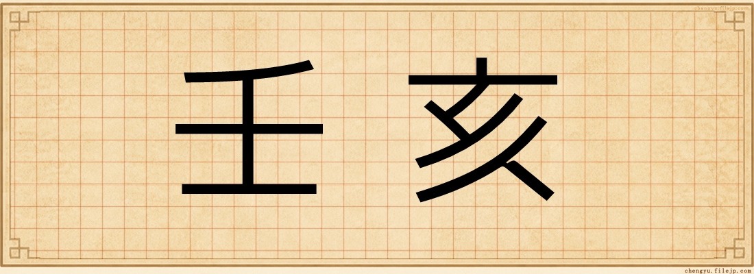 壬亥