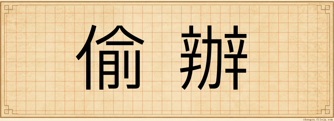偷辦