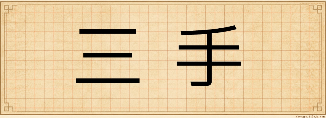 三手