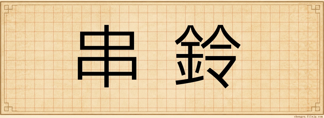 串鈴