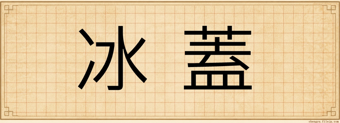 冰蓋