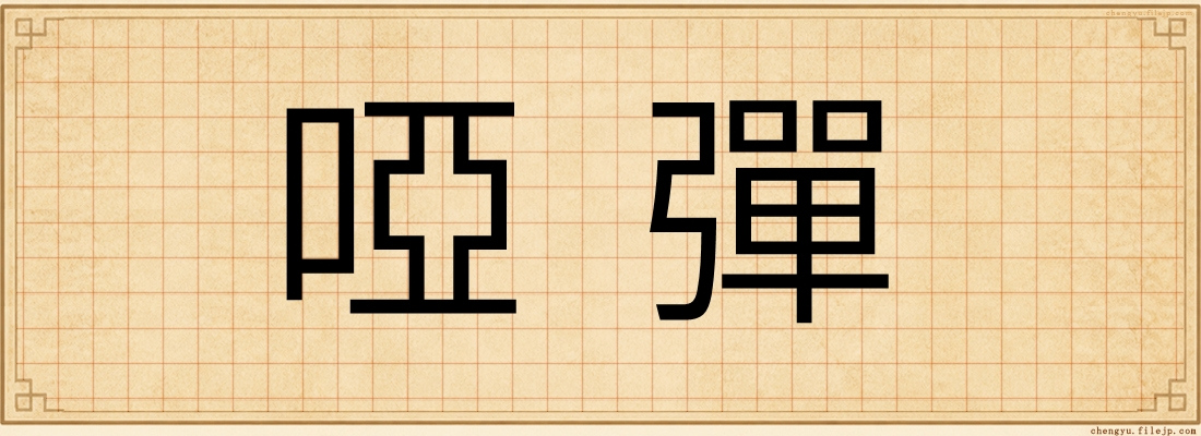 啞彈